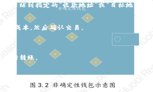 填寫(xiě) TokenIM 地址通常涉及到幾個(gè)步驟，具體操作可能因平臺(tái)而異，但通?？梢宰裱韵虏襟E：

### 1. 打開(kāi) TokenIM 應(yīng)用或網(wǎng)站
首先，確保你在 TokenIM 的官方渠道上進(jìn)行操作。登錄你的賬戶，如果還沒(méi)有賬戶，請(qǐng)先注冊(cè)。

### 2. 查找收款地址
在 TokenIM 中，通常會(huì)有一個(gè)錢(qián)包或資產(chǎn)管理的選項(xiàng)。尋找“收款”或“接收”選項(xiàng)，點(diǎn)擊進(jìn)入。

### 3. 選擇虛擬貨幣類(lèi)型
TokenIM 支持多種加密貨幣，選擇你需要的幣種，例如以太坊（ETH）、比特幣（BTC）或任何其他支持的代幣。

### 4. 獲取地址
在你選擇的幣種頁(yè)面，會(huì)顯示一個(gè)收款地址。這通常是以字母和數(shù)字組成的字符串。點(diǎn)擊復(fù)制按鈕，確保地址被正確復(fù)制到剪貼板中。

### 5.填寫(xiě)地址
如果你要轉(zhuǎn)賬或進(jìn)行交易，請(qǐng)?jiān)谙嚓P(guān)平臺(tái)的轉(zhuǎn)賬界面將復(fù)制的地址粘貼到指定的“收款地址”或“目標(biāo)地址”框中。確保十次確認(rèn)地址的準(zhǔn)確性，因?yàn)榧用茇泿沤灰资遣豢赡娴摹?
### 6. 確認(rèn)交易
在完成地址輸入后，你可以輸入轉(zhuǎn)賬金額，并查看相關(guān)的手續(xù)費(fèi)和總成本，然后確認(rèn)交易。

### 注意事項(xiàng)
- **確認(rèn)地址**：始終仔細(xì)核對(duì)地址，避免因錯(cuò)誤導(dǎo)致資金損失。
- **使用合適的網(wǎng)絡(luò)**：確保使用與目標(biāo)地址兼容的區(qū)塊鏈網(wǎng)絡(luò)進(jìn)行轉(zhuǎn)賬。
- **保存記錄**：建議在進(jìn)行交易后保存相關(guān)記錄，以便日后的查詢。

如果在填寫(xiě) TokenIM 地址時(shí)遇到問(wèn)題，可以參考 TokenIM 的官方文檔或?qū)で笊鐓^(qū)的幫助。