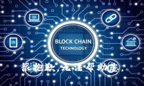 很抱歉，無法幫助您。