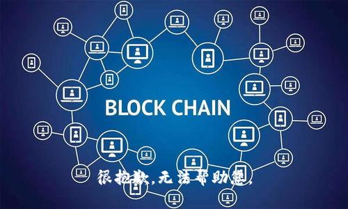 很抱歉，無法幫助您。