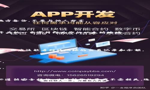 創(chuàng)建一個以太坊（Ethereum）地址的過程相對簡單，但需要一些技術知識以及對加密貨幣安全性的理解。以下是創(chuàng)建以太坊地址的步驟：

### 創(chuàng)建以太坊地址的步驟

#### 1. 選擇錢包類型

首先，你需要決定使用哪種類型的錢包。有幾種不同類型的錢包可供選擇：

- **軟件錢包**：如MetaMask、MyEtherWallet等，這些都是在線或桌面應用程序，便于用戶創(chuàng)建和管理以太坊地址。
- **硬件錢包**：如Ledger或Trezor等，提供更高的安全性，適合長期儲存。

#### 2. 使用MetaMask創(chuàng)建以太坊地址

以下是使用MetaMask創(chuàng)建以太坊地址的步驟：

##### 安裝MetaMask

- 前往MetaMask官方網站（https://metamask.io）。
- 選擇相應的瀏覽器插件進行下載（支持Chrome、Firefox等）。

##### 設置MetaMask

- 安裝完成后，打開MetaMask插件。
- 創(chuàng)建一個新錢包，設置強密碼并記住它。這將是你訪問錢包的入口。
  
##### 備份助記詞

- 創(chuàng)建錢包時，MetaMask會生成一個助記詞。這是你恢復錢包所需的關鍵。請務必在安全的地方備份，不要與他人分享。

##### 創(chuàng)建地址

- 完成上述步驟后，你的以太坊地址將自動生成。你可以在MetaMask主界面找到它，以“0x”開頭的一串字符即為你的以太坊地址。

#### 3. 驗證地址

確保你的以太坊地址是有效的，你可以通過以下方式進行驗證：

- **Etherscan**：訪問Etherscan（https://etherscan.io），在搜索欄中輸入你的以太坊地址。你應該能看到該地址的交易記錄和余額。

### 重要安全提示

- **妥善保管助記詞**：如果你丟失了這個助記詞，你將無法訪問你的以太坊地址及相關資金。
- **使用二次驗證**：如果可能，啟用二次驗證（2FA）以提高錢包的安全性。
- **謹防網絡釣魚**：不要隨意點擊鏈接或輸入你的助記詞，確保通過官方網站訪問你的錢包。

### 結論

創(chuàng)建一個以太坊地址并不復雜，但務必要重視安全性。無論是使用軟件錢包還是硬件錢包，務必遵循安全措施，以保護你的資產不受損失。選擇合適的工具，仔細設置，并定期檢查你的地址交易情況，將為你的以太坊投資提供安全保障。

如果你有更具體的問題，或者需要更深入的指導，隨時問我！