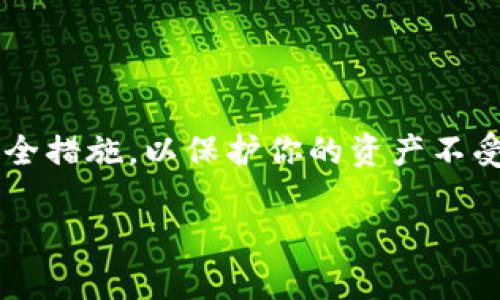 創(chuàng)建一個以太坊（Ethereum）地址的過程相對簡單，但需要一些技術知識以及對加密貨幣安全性的理解。以下是創(chuàng)建以太坊地址的步驟：

### 創(chuàng)建以太坊地址的步驟

#### 1. 選擇錢包類型

首先，你需要決定使用哪種類型的錢包。有幾種不同類型的錢包可供選擇：

- **軟件錢包**：如MetaMask、MyEtherWallet等，這些都是在線或桌面應用程序，便于用戶創(chuàng)建和管理以太坊地址。
- **硬件錢包**：如Ledger或Trezor等，提供更高的安全性，適合長期儲存。

#### 2. 使用MetaMask創(chuàng)建以太坊地址

以下是使用MetaMask創(chuàng)建以太坊地址的步驟：

##### 安裝MetaMask

- 前往MetaMask官方網站（https://metamask.io）。
- 選擇相應的瀏覽器插件進行下載（支持Chrome、Firefox等）。

##### 設置MetaMask

- 安裝完成后，打開MetaMask插件。
- 創(chuàng)建一個新錢包，設置強密碼并記住它。這將是你訪問錢包的入口。
  
##### 備份助記詞

- 創(chuàng)建錢包時，MetaMask會生成一個助記詞。這是你恢復錢包所需的關鍵。請務必在安全的地方備份，不要與他人分享。

##### 創(chuàng)建地址

- 完成上述步驟后，你的以太坊地址將自動生成。你可以在MetaMask主界面找到它，以“0x”開頭的一串字符即為你的以太坊地址。

#### 3. 驗證地址

確保你的以太坊地址是有效的，你可以通過以下方式進行驗證：

- **Etherscan**：訪問Etherscan（https://etherscan.io），在搜索欄中輸入你的以太坊地址。你應該能看到該地址的交易記錄和余額。

### 重要安全提示

- **妥善保管助記詞**：如果你丟失了這個助記詞，你將無法訪問你的以太坊地址及相關資金。
- **使用二次驗證**：如果可能，啟用二次驗證（2FA）以提高錢包的安全性。
- **謹防網絡釣魚**：不要隨意點擊鏈接或輸入你的助記詞，確保通過官方網站訪問你的錢包。

### 結論

創(chuàng)建一個以太坊地址并不復雜，但務必要重視安全性。無論是使用軟件錢包還是硬件錢包，務必遵循安全措施，以保護你的資產不受損失。選擇合適的工具，仔細設置，并定期檢查你的地址交易情況，將為你的以太坊投資提供安全保障。

如果你有更具體的問題，或者需要更深入的指導，隨時問我！