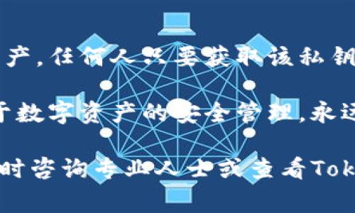 導出Tokenim錢包私鑰的步驟通常比較簡單，但為了保護您的資產(chǎn)安全，請謹慎操作。以下是一般的步驟：

第一步：打開Tokenim錢包
首先，在您的設備上啟動Tokenim錢包應用。如果您之前已經(jīng)設置好了錢包，輸入您的密碼以解鎖錢包。確保在一個安全的環(huán)境中進行此操作，避免被他人偷窺。

第二步：找到設置或安全選項
在打開的應用界面中，查找“設置”或“安全”選項。這個界面通常位于應用底部的導航欄，或者在側邊菜單中顯示。

第三步：選擇導出私鑰
在設置或安全選項中，通常會有“導出私鑰”或“備份錢包”等選項。點擊進入，應用可能會提示您輸入密碼或進行其他身份驗證以確認安全性。

第四步：查看私鑰
經(jīng)過身份驗證后，您會看到私鑰的顯示。請務必小心，確保這個信息不被他人看到。你可能會看到私鑰以字符的形式顯示，通常是以“0x”開頭的字符串。

第五步：安全保存私鑰
將私鑰安全地復制下來，最好是寫在紙上并存放在安全的地方，或者使用密碼管理器來保存。同時，切勿將私鑰以電子方式存儲在不安全的地方，比如普通文本文件或在線云端存儲...

注意事項
導出私鑰后，請確保您明白這意味著什么。擁有私鑰等于完全控制錢包中的資產(chǎn)，任何人只要獲取該私鑰，便能完全訪問您的資產(chǎn)。請務必保持私鑰的保密性和安全性。

當您完成操作后，不要忘記關閉錢包應用，確保退出賬號以保護您的隱私。對于數(shù)字資產(chǎn)的安全管理，永遠不要馬虎...任何小錯誤都可能導致資產(chǎn)損失！

希望這些步驟能幫助您順利導出您的Tokenim錢包私鑰。如有其他問題，請隨時咨詢專業(yè)人士或查看Tokenim的官方指南。