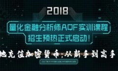 如何快速簡(jiǎn)單地充值加密