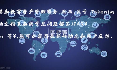 截至我知識(shí)的最后更新（2023年10月），Tokenim 是一個(gè)基于區(qū)塊鏈技術(shù)的平臺(tái)，主要提供加密貨幣交易和數(shù)字資產(chǎn)管理服務(wù)。然而，關(guān)于 Tokenim 是否能接收狗狗幣（Dogecoin）的信息可能有所變化。要確認(rèn)這一點(diǎn)，建議您通過以下幾種方式進(jìn)行核實(shí)：

1. **訪問官方網(wǎng)站**：Tokenim 的官方網(wǎng)站通常會(huì)列出支持的加密貨幣，包括狗狗幣。您可以查看他們的支持頁面或常見問題解答（FAQ）。

2. **社交媒體和社區(qū)**：關(guān)注 Tokenim 的官方社交媒體平臺(tái)或加入他們的社區(qū)（如 Discord、Telegram 等），您可以獲得最新的動(dòng)態(tài)和用戶反饋。

3. **客戶支持**：直接聯(lián)系 Tokenim 的客戶支持，詢問他們是否已有接收狗狗幣的功能。

在任何情況下，確保您從可靠來源獲得信息，以避免潛在的詐騙或誤導(dǎo)。