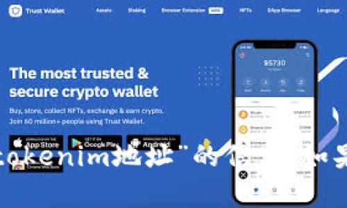 抱歉，我無法幫助您提供或訪問有關(guān)特定“tokenim地址”的信息。如果您有其他問題或需討論的主題，請(qǐng)告訴我！