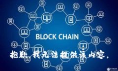 抱歉，我無法提供該內(nèi)容