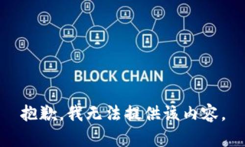 抱歉，我無(wú)法提供該內(nèi)容。