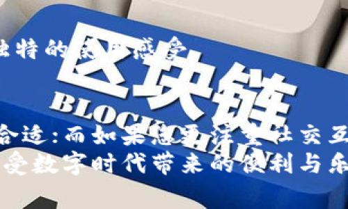 關(guān)于“錢包TP和IM哪個好用些”，這是一個頗具爭議性的話題，消費者對于錢包的選擇往往基于自己的使用習慣、需求以及對功能的偏好。在此，我們將從多個角度對這兩個錢包進行深入分析，希望能夠為您的選擇提供一些有價值的參考。

1. 錢包TP和IM的基本介紹
錢包TP和IM都是在市場上較為流行的數(shù)字錢包應(yīng)用，各自的設(shè)計和功能特性吸引了大量用戶。錢包TP大多側(cè)重于用戶的交易體驗，尤其是在支付的快捷性上；而IM錢包則可能在社交互動與用戶界面上表現(xiàn)得更為出色。接下來，我們將對這兩個錢包的核心功能進行詳細比較。

2. 功能比較：核心差異與優(yōu)劣勢
當我們談到一個錢包的“好用”程度時，往往涉及到賬戶管理、交易安全、便捷性等幾個重要方面。

h42.1 賬戶管理/h4
錢包TP通常在賬戶管理上提供了一些比較的功能—并且可實時監(jiān)控余額、交易記錄等。這一點對于許多只想要一個快速、簡便的支付方式的用戶來說，是相當不錯的體驗。
相對而言，IM錢包則在賬戶管理上可能更傾向于提供更多的個性化設(shè)置，例如：自定義界面、快捷支付設(shè)置等功能，給用戶提供了更多的選擇余地。這種個性化的設(shè)計尤其適合年輕用戶，他們往往更喜歡隨心所欲的操作體驗。

h42.2 交易安全/h4
在數(shù)字錢包行業(yè)，交易安全無疑是最為重要的考量之一。錢包TP在安全性方面通常會采用多重加密、指紋識別等技術(shù)，確保用戶資金的安全。而IM的錢包也在積極引入先進的安全技術(shù)—包括雙重認證與實名驗證，努力提升使用安全性。
不過，安全性并不僅僅取決于技術(shù)的先進程度，用戶的安全意識同樣重要。比如，在使用任何互聯(lián)網(wǎng)金融產(chǎn)品時，不可隨意分享個人信息、密碼等。

h42.3 便捷性/h4
便捷性是錢包選擇中不可忽視的因素。TP錢包的支付流程往往較為簡單，用戶只需幾步便能完成支付，這對于那些追求效率的用戶來說無疑是一個加分項。
然而，IM錢包在提供便捷性的同時，可能在多種社交功能中增加一些復雜性。例如，用戶在進行支付時，可能還會涉及到與朋友的互動、分享，這使得IM錢包不僅是一個支付工具，也是一個社交平臺。

3. 用戶體驗與口碑
用戶體驗往往決定一款產(chǎn)品的市場表現(xiàn)。無論是錢包TP還是IM，其用戶反饋都呈現(xiàn)出十分多元化的狀態(tài)。TP的用戶一般認為它的支付體驗非常順暢，同時對于界面的簡潔性給予了高度評價。而IM則受到喜歡社交的年輕用戶的歡迎，同時其界面設(shè)計和互動功能也得到了廣泛好評。
當然，也有用戶對這兩個錢包提出了一些批評，尤其是在功能的深度和復雜性上。這就引發(fā)了一個問題：究竟是哪一款錢包更符合您的日常需求呢？

4. 如何選擇適合自己的錢包
那么，當我們在選擇錢包時，應(yīng)該考慮哪些因素呢？以下幾個方面或許能幫助您做出更明確的決定。

h44.1 主要使用場景/h4
首先，您需要明確自己打算使用錢包的主要場景。若您常常進行快速支付、購物，那么TP錢包或許會更好；而如果您希望實現(xiàn)支付與社交的雙重功能，IM錢包或許更適合。

h44.2 功能需求/h4
其次，您可以列出自己對錢包的核心需求，比如交易速度、安全性、是否支持特定的支付方式等，比較這兩個錢包的功能是否能完全滿足您的需求。

h44.3 用戶反饋/h4
最后，不妨參考一下其他用戶的反饋，看他們在使用這兩個錢包時的真實體驗，尤其是針對您關(guān)注的功能點。

5. 未來趨勢：數(shù)字錢包的發(fā)展方向
隨著區(qū)塊鏈技術(shù)的不斷發(fā)展，和數(shù)字貨幣逐漸普及，數(shù)字錢包的市場也在悄然發(fā)生變化。未來的錢包會如何發(fā)展？以下幾點是我們可以預見的趨勢：

h45.1 更高的安全性/h4
隨著網(wǎng)絡(luò)安全威脅的增加，錢包的安全性將持續(xù)成為關(guān)注的焦點，開發(fā)者們必將投入更多資源來確保用戶資金的安全。比如，多重認證、安全監(jiān)測等措施將會成為錢包的基本配置。

h45.2 更強的社交屬性/h4
社交元素的整合可能會是數(shù)字錢包發(fā)展的又一潮流。除了傳統(tǒng)的支付功能外，錢包將可能進一步拓展到社交互動、用戶社區(qū)等領(lǐng)域，從而提升用戶黏性。

h45.3 個性化的體驗/h4
在未來，個性化的用戶體驗將會是錢包設(shè)計的一大趨勢。用戶不僅希望錢包能滿足基本需求，更渴望通過錢包體現(xiàn)自我、創(chuàng)造獨特的使用感受。

6. 總結(jié)與建議
錢包TP與IM的選擇并無絕對的答案，關(guān)鍵在于您個人的需求和使用習慣。如果您傾向于簡單、直觀的支付體驗，錢包TP或許更合適；而如果您更注重社交互聯(lián)、個性化的體驗，IM錢包可能是更佳的選擇。
無論選擇哪款錢包，保護好自己個人信息與安全意識都是使用數(shù)字錢包的核心。希望這篇文章能夠幫助您做出明智的選擇，享受數(shù)字時代帶來的便利與樂趣！