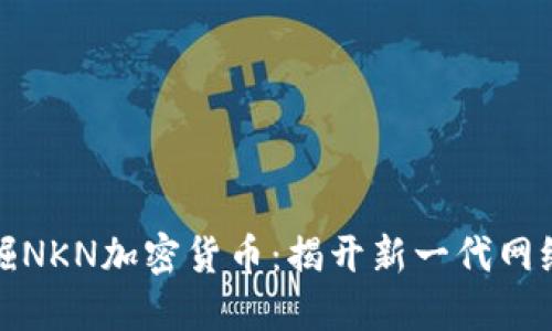 如何挖掘NKN加密貨幣：揭開新一代網(wǎng)絡(luò)的秘密