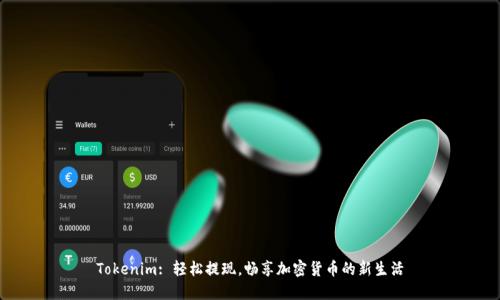 Tokenim: 輕松提現(xiàn)，暢享加密貨幣的新生活