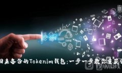 如何找回未備份的Tokenim錢