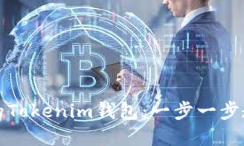 如何找回未備份的Tokenim錢包：一步一步教你重獲訪問權(quán)限