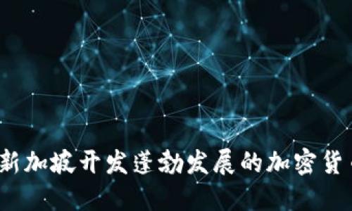 如何在新加坡開(kāi)發(fā)蓬勃發(fā)展的加密貨幣市場(chǎng)？