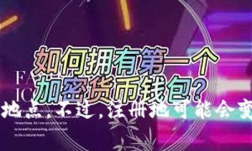 Tokenim注冊(cè)地通常是在新加坡。新加坡因其友好的金融法規(guī)和成熟的區(qū)塊鏈生態(tài)系統(tǒng)，成為許多加密貨幣和區(qū)塊鏈項(xiàng)目的熱門注冊(cè)地點(diǎn)。不過(guò)，注冊(cè)地可能會(huì)變化，因此建議查閱Tokenim的官方網(wǎng)站或官方公告以獲取最新信息。同時(shí)，對(duì)具體公司的法律和注冊(cè)地址進(jìn)行詳細(xì)的調(diào)查也非常重要。