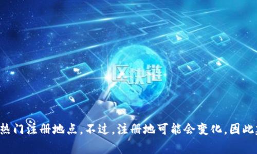 Tokenim注冊(cè)地通常是在新加坡。新加坡因其友好的金融法規(guī)和成熟的區(qū)塊鏈生態(tài)系統(tǒng)，成為許多加密貨幣和區(qū)塊鏈項(xiàng)目的熱門注冊(cè)地點(diǎn)。不過(guò)，注冊(cè)地可能會(huì)變化，因此建議查閱Tokenim的官方網(wǎng)站或官方公告以獲取最新信息。同時(shí)，對(duì)具體公司的法律和注冊(cè)地址進(jìn)行詳細(xì)的調(diào)查也非常重要。