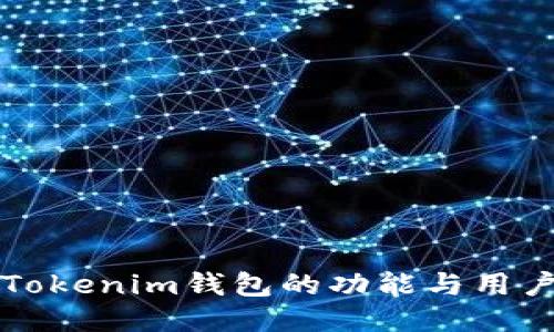 不同版本Tokenim錢包的功能與用戶體驗對比