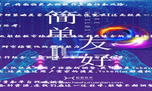 jiaotiTokenim兌換功能取消：為何這項(xiàng)變動會影響您的數(shù)字資產(chǎn)管理/jiaoti  
Tokenim, 兌換功能, 數(shù)字資產(chǎn), 加密貨幣/guanjianci  

引言：是什么導(dǎo)致Tokenim兌換功能的取消？  
數(shù)字貨幣的世界日新月異，似乎每一天都有新的更新和變化。在這片充滿機(jī)遇和挑戰(zhàn)的市場中，各種平臺、應(yīng)用和工具層出不窮。然而，最近Tokenim平臺宣布取消其兌換功能，這一決定引發(fā)了廣泛的討論。那么，這個(gè)變動究竟意味著什么呢？這對用戶又會有什么實(shí)際影響？我們來深入探討。  

Tokenim的歷史背景  
首先，讓我們簡單回顧一下Tokenim的發(fā)展歷程。Tokenim作為一個(gè)專注于數(shù)字資產(chǎn)管理的平臺，憑借其用戶友好的界面和便捷的操作吸引了大量用戶。在過去的幾年中，Tokenim在加密貨幣兌換、資產(chǎn)管理和交易服務(wù)方面取得了不小的成績。  
然而，隨著市場環(huán)境的變化、政策的調(diào)整以及競爭的加劇，Tokenim也在不斷地進(jìn)行自我審視與調(diào)整。這次兌換功能的取消，恰恰是這些變動的一部分。  

取消兌換功能的原因  
那么，Tokenim取消兌換功能的背后有哪些深層次的原因呢？主要可以歸納為以下幾點(diǎn)：  

h41. 法規(guī)與合規(guī)壓力/h4  
隨著各國對加密貨幣的監(jiān)管愈發(fā)嚴(yán)格，Tokenim面臨著越來越多的合規(guī)挑戰(zhàn)。特別是在一些國家，監(jiān)管機(jī)構(gòu)對兌換業(yè)務(wù)的審查愈加嚴(yán)厲，強(qiáng)制要求企業(yè)提供用戶身份驗(yàn)證、資金來源等一系列信息。這一方面增加了運(yùn)營的復(fù)雜性，另一方面也提高了合規(guī)的成本。  

h42. 市場競爭加劇/h4  
在加密貨幣市場，競爭異常激烈。新興平臺如雨后春筍般出現(xiàn)，它們不僅在服務(wù)上創(chuàng)新，也不斷用戶體驗(yàn)，給傳統(tǒng)平臺帶來了巨大的壓力。為了保持競爭力，Tokenim不得不重新考慮其業(yè)務(wù)模式，而取消兌換功能便是其探索的結(jié)果之一。  

h43. 用戶需求變化/h4  
用戶的需求是推動市場變動的重要因素。近年來，越來越多的用戶選擇專注于長期投資和資產(chǎn)增值，而非頻繁地進(jìn)行兌換操作。這一趨勢促使Tokenim考慮其兌功能的可持續(xù)性。  

取消兌換功能后對用戶的影響  
當(dāng)Tokenim宣布取消兌換功能時(shí)，許多用戶的反應(yīng)可謂五味雜陳。有些用戶對這一決策表示理解，認(rèn)為這是出于維護(hù)平臺長遠(yuǎn)健康發(fā)展的考慮；而另一些用戶則對此倍感失望，尤其是那些習(xí)慣依賴Tokenim進(jìn)行兌換操作的老用戶。那么，這一變化對他們的具體影響又如何呢？  

h41. 交易體驗(yàn)的調(diào)整/h4  
沒有了兌換功能，用戶在進(jìn)行數(shù)字資產(chǎn)管理時(shí)可能需要尋求其他平臺進(jìn)行交易。這無疑會影響到他們的交易體驗(yàn)，用戶可能需要重新熟悉新的平臺界面和操作方式。  

h42. 風(fēng)險(xiǎn)管理/h4  
在數(shù)字貨幣市場，風(fēng)險(xiǎn)無處不在。兌換功能的取消使得用戶在資產(chǎn)流動性上的靈活度降低，若用戶需要迅速變現(xiàn)某種數(shù)字資產(chǎn)，將面臨更大的操作復(fù)雜性和風(fēng)險(xiǎn)。  

h43. 用戶耳朵的調(diào)整/h4  
用戶的心理預(yù)期也需進(jìn)行調(diào)整。曾經(jīng)依賴Tokenim簡便的兌換功能，現(xiàn)在似乎失去了一個(gè)“出口”，那么，他們的資產(chǎn)配置和管理策略是否也需要隨之改變呢？這無疑是一個(gè)需要重新思考的問題。  

如何應(yīng)對Tokenim功能變動？  
面對Tokenim取消兌換功能的變動，用戶該如何因勢利導(dǎo)，調(diào)整自己的數(shù)字資產(chǎn)管理策略呢？我們可以從以下幾個(gè)方面進(jìn)行思考：  

h41. 多平臺使用/h4  
無論是出于風(fēng)險(xiǎn)管理，還是提高操作靈活性，建議用戶嘗試使用多個(gè)數(shù)字資產(chǎn)平臺。這不僅能夠避免平臺單一帶來的風(fēng)險(xiǎn)，也能根據(jù)市場狀況靈活選擇更適合的交易途徑。  

h42. 增強(qiáng)對市場的認(rèn)知/h4  
對于普通用戶而言，了解市場動態(tài)、掌握相關(guān)資訊顯得尤為重要。與其依賴于單一平臺的功能，不如嘗試增廣見聞，提升自身對市場變化的判斷能力。  

h43. 綜合考慮資產(chǎn)配置/h4  
對于持有加密資產(chǎn)的用戶來說，重新審視自己的資產(chǎn)組成及比例可能是一個(gè)不錯(cuò)的選擇。在取消兌換功能后，嘗試將資產(chǎn)進(jìn)行組合，以實(shí)現(xiàn)更加合理的分散投資。  

未來展望  
雖然Tokenim取消兌換功能是在短期內(nèi)的重大變動，但從長遠(yuǎn)來看，平臺內(nèi)部可能正在進(jìn)行一場更為深刻的變革。這一決策不僅僅是對用戶體驗(yàn)的調(diào)整，更可能是Tokenim在探索新的商業(yè)模式的一個(gè)標(biāo)志。  
未來，Tokenim能否迎來新的轉(zhuǎn)機(jī)，取決于其在遵循合規(guī)的同時(shí)，能夠推出更具價(jià)值的服務(wù)和功能。無論是通過新項(xiàng)目的推出，還是通過用戶需求的滿足，Tokenim都有機(jī)會重塑自身在用戶心中的形象。  

結(jié)論  
Tokenim取消兌換功能，雖然短期內(nèi)給用戶帶來了不便，但從整體的發(fā)展大勢來看，這種變動可能是出于更深層次的市場考量和平臺戰(zhàn)略調(diào)整。  
在這個(gè)充滿變革的時(shí)代，做好數(shù)字資產(chǎn)的管理，不僅僅是依賴某一個(gè)功能或者平臺，更重要的是提升自身的認(rèn)知，靈活運(yùn)用各種資源。愿我們在這一過程中，能夠不斷調(diào)整前行，擁抱變化，迎接數(shù)字資產(chǎn)時(shí)代的未來！  