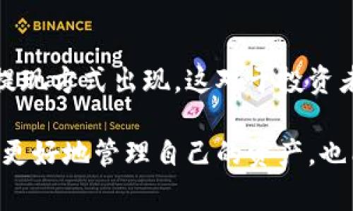 加密貨幣提現(xiàn)是一個(gè)涉及將持有的加密貨幣轉(zhuǎn)換為法定貨幣（如人民幣、美元等）或其他資產(chǎn)的過程。這個(gè)過程通常包括將加密貨幣從個(gè)人的錢包轉(zhuǎn)入交易所，然后通過交易所進(jìn)行賣出，最后將所獲得的法定貨幣提取到銀行賬戶中。具體來說，加密貨幣提現(xiàn)可以分為以下幾個(gè)步驟：

1. 理解加密貨幣概念
在進(jìn)入提現(xiàn)環(huán)節(jié)之前，首先需要理解什么是加密貨幣。加密貨幣是一種基于區(qū)塊鏈技術(shù)的數(shù)字貨幣，具備去中心化、安全性和匿名性等特點(diǎn)。許多投資者選擇通過加密貨幣進(jìn)行投資，以尋求巨額回報(bào)。而提現(xiàn)就是將這些回報(bào)“兌現(xiàn)”的過程。

2. 選擇合適的交易所
在提現(xiàn)前，您需要選擇一個(gè)合適的交易所。不同的交易所在提現(xiàn)流程、手續(xù)費(fèi)、安全性、可靠性等方面各有不同。常見的交易所包括幣安（Binance）、火幣（Huobi）、Coinbase等。在選擇時(shí)，建議查看交易所的用戶評(píng)價(jià)、手續(xù)費(fèi)結(jié)構(gòu)，以及是否支持您所持有的加密貨幣。

3. 進(jìn)行加密貨幣轉(zhuǎn)賬
一旦選擇了交易所，您需要將所持有的加密貨幣轉(zhuǎn)賬到交易所的賬戶中。這通常涉及將您的錢包地址與交易所的地址進(jìn)行匹配，確保資金能夠準(zhǔn)確到達(dá)。需要注意的是，加密貨幣網(wǎng)絡(luò)存在擁堵的可能性，因此轉(zhuǎn)賬可能會(huì)有所延遲。這其中的手續(xù)費(fèi)也會(huì)根據(jù)網(wǎng)絡(luò)狀況而有所波動(dòng)。

4. 在交易所進(jìn)行賣出操作
轉(zhuǎn)賬完成后，您需要在交易所的平臺(tái)上進(jìn)行賣出操作，將加密貨幣以市場價(jià)或者指定價(jià)格出售。這時(shí)，您需要關(guān)注實(shí)時(shí)價(jià)格波動(dòng)，以便獲取更好的賣出價(jià)格。完成交易后，您的賬戶將顯示相應(yīng)的法定貨幣余額。

5. 提現(xiàn)流程
當(dāng)您的法定貨幣余額準(zhǔn)備好后，您可以進(jìn)行提現(xiàn)。一般來說，交易所會(huì)提供提現(xiàn)選項(xiàng)，您只需輸入要提取的金額，選擇提取到的銀行賬戶，然后確認(rèn)轉(zhuǎn)賬即可。需要注意的是，不同的交易所對(duì)提現(xiàn)有不同的處理時(shí)間，通常為幾個(gè)小時(shí)到幾天不等。

6. 注意安全與合規(guī)問題
在整個(gè)提現(xiàn)過程中，安全性和合規(guī)性是不可忽視的關(guān)鍵因素。務(wù)必要開啟雙重認(rèn)證，確保您的賬戶安全。同時(shí)，關(guān)注當(dāng)?shù)貙?duì)加密貨幣的法律法規(guī)，確保您的操作符合相關(guān)規(guī)定，以避免不必要的法律風(fēng)險(xiǎn)。

7. 常見問題及解決方案
在提現(xiàn)過程中，投資者可能會(huì)碰到一些常見問題，比如提現(xiàn)不到賬或延遲。面對(duì)這些情況，首先要耐心等待。如果過了交易所承諾的處理時(shí)間，您可以聯(lián)系客服詢問。此外，確保您填寫的銀行信息準(zhǔn)確無誤也是十分重要的。

8. 未來展望
隨著加密貨幣的不斷發(fā)展和普及，提現(xiàn)流程也在不斷。越來越多的傳統(tǒng)金融機(jī)構(gòu)開始接受加密貨幣，未來可能會(huì)有更多的便捷提現(xiàn)方式出現(xiàn)。這對(duì)于投資者而言，意味著更多的機(jī)會(huì)和選擇。

總結(jié)來說，加密貨幣提現(xiàn)是一個(gè)將數(shù)字資產(chǎn)轉(zhuǎn)換為法定貨幣的重要過程，涉及多個(gè)步驟和注意事項(xiàng)。了解這個(gè)流程，不僅幫助您更好地管理自己的資產(chǎn)，也能讓您在加密貨幣領(lǐng)域更加游刃有余。