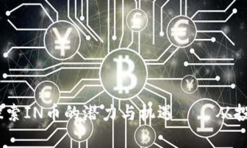 在數(shù)字貨幣浪潮中，探索IN幣的潛力與機(jī)遇——從投資到應(yīng)用的全景分析