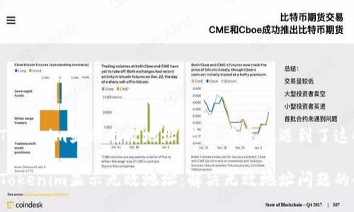 貨幣轉(zhuǎn)Tokenim顯示無效地址：你是不是也遇到了這些問題？

貨幣轉(zhuǎn)Tokenim顯示無效地址：解決無效地址問題的小攻略