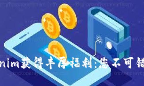 如何通過Tokenim獲得豐厚福利：您不可錯(cuò)過的投資機(jī)會(huì)
