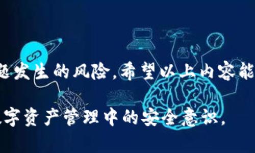 關(guān)于“tokenim轉(zhuǎn)賬簽名錯(cuò)誤”的問題，我們可以從多個(gè)角度來探討。首先，我們來了解什么是TokenIM，它的基本功能是什么，以及導(dǎo)致轉(zhuǎn)賬簽名錯(cuò)誤的常見原因和解決方法。

什么是TokenIM？
TokenIM是一款非常流行的數(shù)字資產(chǎn)管理工具，主要用于在區(qū)塊鏈網(wǎng)絡(luò)上進(jìn)行安全的資產(chǎn)轉(zhuǎn)移和管理。它支持多種區(qū)塊鏈資產(chǎn)的存儲(chǔ)，如比特幣、以太坊、USDT等。TokenIM專注于提供安全、高效的加密貨幣管理解決方案，特別是在移動(dòng)端使用中頗受歡迎。

轉(zhuǎn)賬簽名的基本概念
在區(qū)塊鏈交易中，轉(zhuǎn)賬需要得到“簽名”。簡單來說，這個(gè)簽名是用私鑰加密而成的，確保只有資產(chǎn)的擁有者才能發(fā)起轉(zhuǎn)賬。這種機(jī)制極大地增強(qiáng)了轉(zhuǎn)賬的安全性，然而，任何問題都會(huì)導(dǎo)致轉(zhuǎn)賬的失敗，尤其是簽名錯(cuò)誤。

常見的轉(zhuǎn)賬簽名錯(cuò)誤原因
轉(zhuǎn)賬簽名錯(cuò)誤可能有多種原因，下面是一些常見的因素：
ul
    listrong私鑰錯(cuò)誤：/strong如果輸入的私鑰不正確，簽名自然會(huì)失敗。/li
    listrong地址格式不對(duì)：/strong發(fā)送和接收地址必須匹配，任何格式錯(cuò)誤都會(huì)導(dǎo)致簽名無效。/li
    listrong網(wǎng)絡(luò)不穩(wěn)定：/strong如果在網(wǎng)絡(luò)波動(dòng)中發(fā)送轉(zhuǎn)賬請(qǐng)求，可能會(huì)出現(xiàn)簽名錯(cuò)誤。/li
    listrong軟件故障：/strong應(yīng)用程序本身可能存在bug，導(dǎo)致簽名的生成或驗(yàn)證出錯(cuò)。/li
    listrong不支持的資產(chǎn)：/strong某些交易對(duì)或資產(chǎn)可能不被該應(yīng)用程序支持。/li
/ul

如何解決轉(zhuǎn)賬簽名錯(cuò)誤？
面對(duì)簽名錯(cuò)誤，用戶可以采取以下幾種解決方案：
ul
    listrong檢查私鑰：/strong確保輸入的私鑰是正確的，沒有多余的空格或錯(cuò)誤字符。/li
    listrong確認(rèn)地址：/strong核實(shí)您輸入的接收地址，確保其格式與要求相符。/li
    listrong等待網(wǎng)絡(luò)恢復(fù)：/strong如果懷疑網(wǎng)絡(luò)不穩(wěn)定，可以等待一段時(shí)間再嘗試轉(zhuǎn)賬。/li
    listrong更新應(yīng)用程序：/strong確保您使用的是最新版本的TokenIM，bug修復(fù)與增強(qiáng)功能經(jīng)常出現(xiàn)在更新中。/li
    listrong聯(lián)系技術(shù)支持：/strong如果問題依然存在，可以聯(lián)系TokenIM的技術(shù)支持，獲取專業(yè)的幫助。/li
/ul

轉(zhuǎn)賬簽名錯(cuò)誤可能帶來的后果
轉(zhuǎn)賬簽名錯(cuò)誤不僅會(huì)造成資金的時(shí)間延遲或損失，給用戶的心理帶來很大的壓力。用戶通常會(huì)擔(dān)心自己的資產(chǎn)安全，因此，了解如何應(yīng)對(duì)這些問題顯得尤為重要。

更深入的分析
從技術(shù)層面來看，簽名錯(cuò)誤的呈現(xiàn)不僅僅是輸入錯(cuò)誤，其實(shí)還反映出整個(gè)數(shù)字資產(chǎn)管理中對(duì)用戶教育的不足。許多用戶在初次接觸數(shù)字貨幣時(shí)，對(duì)于如何安全管理私鑰、理解區(qū)塊鏈技術(shù)的基本概念認(rèn)知模糊。這...可靠嗎？

因此，推廣區(qū)塊鏈教育，提高用戶的認(rèn)知水平是長遠(yuǎn)解決問題的一種方法。而不僅僅是解決“轉(zhuǎn)賬簽名錯(cuò)誤”的問題，更是提升整個(gè)數(shù)字資產(chǎn)管理行業(yè)的專業(yè)標(biāo)準(zhǔn)，從而營造一個(gè)更加安全、高效的交易環(huán)境。

如何提高轉(zhuǎn)賬的安全性
為了避免轉(zhuǎn)賬過程中出現(xiàn)簽名錯(cuò)誤，用戶可以采取一些安全措施。
ul
    listrong使用硬件錢包：/strong相對(duì)于軟件錢包，硬件錢包更具安全性，可以有效防止私鑰泄露。/li
    listrong定期更改密碼：/strong定期更新與資產(chǎn)相關(guān)的密碼，確保賬戶安全。/li
    listrong多重驗(yàn)證：/strong開啟二次驗(yàn)證，增加安全性，即使私鑰被盜，攻擊者依然難以完成轉(zhuǎn)賬。/li
/ul

總結(jié)
轉(zhuǎn)賬簽名錯(cuò)誤其實(shí)是數(shù)字資產(chǎn)管理中一個(gè)很常見的問題，雖然解決起來可能看似繁瑣，但通過保持警惕和采取適當(dāng)?shù)拇胧脩敉耆梢越档瓦@類問題發(fā)生的風(fēng)險(xiǎn)。希望以上內(nèi)容能夠幫助你更好地理解TokenIM及轉(zhuǎn)賬過程中的注意事項(xiàng)。切忌在急于交易時(shí)忽視基本的安全操作，因?yàn)樵谶@個(gè)數(shù)字化時(shí)代，安全才是最重要的財(cái)富... 

在這個(gè)快速發(fā)展的區(qū)塊鏈?zhǔn)澜缰校私饷總€(gè)細(xì)節(jié)都顯得格外重要。你是否也遇到過類似的問題呢？歡迎分享你的經(jīng)驗(yàn)和解決方案，讓我們共同提升在數(shù)字資產(chǎn)管理中的安全意識(shí)。