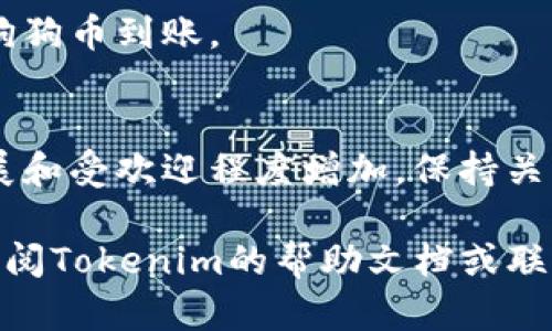 要在Tokenim上添加狗狗幣（Dogecoin），你可以按照以下步驟進(jìn)行操作。這些步驟適用于大多數(shù)加密貨幣交易平臺，具體步驟可能會略有不同。這里，我們假設(shè)Tokenim的界面比較友好，且你已經(jīng)注冊并完成了KYC（了解你的客戶）驗證。

步驟一：登錄你的Tokenim賬戶
首先，你需要訪問Tokenim的官方網(wǎng)站并使用你的賬戶憑據(jù)登錄。如果你還沒有賬戶，請先進(jìn)行注冊，并確保完成所需的身份驗證。

步驟二：尋找“資產(chǎn)”或“錢包”選項
登錄后，通常在主頁或頂部菜單中會有“資產(chǎn)”、“錢包”或類似的選項。點擊進(jìn)入，找到可以管理你的加密貨幣錢包的區(qū)域。

步驟三：查找狗狗幣（Dogecoin）
在你的錢包頁面，查找一個添加新資產(chǎn)的選項，比如“添加資產(chǎn)”或“添加幣種”。在這里，你可能會看到一個搜索框，輸入“狗狗幣”或“Dogecoin”進(jìn)行搜索。

步驟四：添加狗狗幣
如果找到了狗狗幣，請點擊添加或啟用該選項?？赡軙竽愦_認(rèn)添加狗狗幣到你的錢包，確保仔細(xì)閱讀相關(guān)信息，確認(rèn)無誤后點擊確認(rèn)。

步驟五：獲取狗狗幣地址
成功添加狗狗幣后，你會獲得一個狗狗幣的地址，通常是一個以“D”開頭的字符串。這是你接收狗狗幣的地址。如果你打算向該地址充值狗狗幣，請確保復(fù)制準(zhǔn)確。

步驟六：充值狗狗幣
要充值狗狗幣，你可以從其他平臺轉(zhuǎn)賬，或者使用錢包應(yīng)用來進(jìn)行轉(zhuǎn)賬。在轉(zhuǎn)賬時，務(wù)必核實地址，以避免資金丟失。不同平臺可能會有不同的交易費用，請選擇最適合的方式進(jìn)行充值。

步驟七：查看你的狗狗幣余額
充值成功后，你可以在Tokenim的錢包頁面查看你的狗狗幣余額。如果一切正常，你應(yīng)該可以看到你的狗狗幣到賬。

總結(jié)
通過以上步驟，你應(yīng)該能夠在Tokenim上成功添加狗狗幣。而且，隨著狗狗幣在加密貨幣市場的不斷發(fā)展和受歡迎程度增加，保持關(guān)注狗狗幣的新聞和趨勢將是一個明智的選擇。記得也要做好資產(chǎn)的安全防護(hù)，確保你的帳號安全無慮。

希望這些步驟能夠幫助你在Tokenim上順利添加狗狗幣！如果你在操作過程中有遇到任何問題，建議查閱Tokenim的幫助文檔或聯(lián)系客服支持。