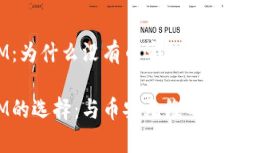 TokenIM：為什么沒有幣安的身影？

TokenIM的選擇：與幣安無緣的背后原因解析