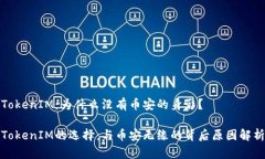 TokenIM：為什么沒有幣安的