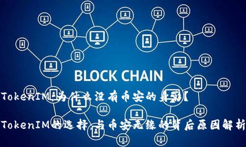 TokenIM：為什么沒有幣安的身影？

TokenIM的選擇：與幣安無緣的背后原因解析
