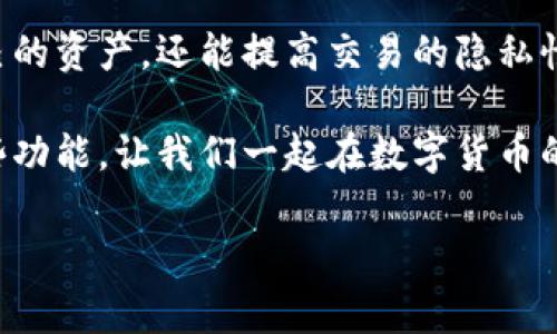 在Tokenim錢包中申請新的收款地址的步驟其實(shí)非常簡單，但在此之前，我們需要了解一些背景知識(shí)以及錢包的基本功能。Tokenim錢包是一款越來越受歡迎的數(shù)字貨幣錢包，允許用戶方便地管理他們的資產(chǎn)，并且能夠生成多個(gè)收款地址，以更好地分類和管理不同的收入來源。

為什么需要新的收款地址？
在進(jìn)行數(shù)字貨幣的交易時(shí)，尤其是當(dāng)你涉及多個(gè)平臺(tái)或項(xiàng)目時(shí)，使用不同的收款地址是非常重要的。這不僅可以幫助你更好地跟蹤不同的付款來源，還可以提高你的隱私保護(hù)等級。如果所有的交易都使用同一個(gè)地址，其他人便可以輕易追蹤到你的所有交易情況，這就不太安全了...

如何在Tokenim錢包申請新的收款地址？
接下來，我們就來詳細(xì)看看在Tokenim錢包中如何申請新的收款地址。其實(shí)整個(gè)過程非常流暢，用戶界面也夠友好，即使是新手也能輕松上手。

ol
    listrong打開Tokenim錢包應(yīng)用：/strong首先，確保你已經(jīng)下載并安裝了Tokenim錢包，并且已經(jīng)用你的賬戶登錄。讓我們開始這個(gè)旅程吧.../li
    listrong導(dǎo)航到“收款”選項(xiàng)：/strong在主界面上，你會(huì)看到多個(gè)選項(xiàng)，其中包括“發(fā)送”和“收款”。點(diǎn)擊“收款”.../li
    listrong生成新的地址：/strong一旦進(jìn)入“收款”頁面，你會(huì)看到一個(gè)“All Addresses”或“所有地址”的選項(xiàng)。點(diǎn)擊這個(gè)選項(xiàng)，你就能看到目前已有的所有地址。通常，在這個(gè)頁面的下方，會(huì)有一個(gè)“生成新地址”的按鈕... 點(diǎn)擊它！/li
    listrong確認(rèn)地址生成：/strong幾乎立刻，你就會(huì)看到一個(gè)新的收款地址被創(chuàng)建。Tokenim錢包會(huì)為每個(gè)新地址生成一個(gè)獨(dú)一無二的地址，你可以把這個(gè)地址復(fù)制下來，隨時(shí)用于交易... 當(dāng)然，建議將其記錄在安全的位置。/li
/ol

使用新的收款地址的注意事項(xiàng)
在你成功申請新的收款地址后，使用時(shí)也有一些小貼士需要注意：
ul
    listrong明確標(biāo)記：/strong如果你計(jì)劃生成多個(gè)地址，不妨給這些地址加上備注，比如“A項(xiàng)目收款”、“B項(xiàng)目收款”等，以避免混淆.../li
    listrong保護(hù)隱私：/strong盡量在不同場合使用不同的地址，這樣可以最大限度地保護(hù)你的隱私。記住，安全永遠(yuǎn)是第一位的！/li
    listrong定期檢查：/strong保持對每個(gè)地址的關(guān)注，定期查看每個(gè)地址的交易記錄，確保一切正常.../li
/ul

常見問題
在使用Tokenim錢包的過程中，可能會(huì)遇到一些問題或疑慮，以下是一些常見問題的解答：

ul
    listrong新生成的地址是否與舊地址相同？/strong每次生成的新地址都是唯一的，它和你以往用過的地址不會(huì)相同。/li
    listrong我可以同時(shí)使用多個(gè)地址嗎？/strong當(dāng)然可以！你可以同時(shí)使用多個(gè)地址來管理不同的交易；這也是Tokenim錢包的魅力所在.../li
    listrong我的收款地址安全么？/strongTokenim錢包在安全性上做了很多努力，確保你的地址信息不被泄露。但用戶在使用時(shí)也要謹(jǐn)慎，不要隨便分享地址。/li
/ul

總結(jié)
總的來說，申請新的收款地址在Tokenim錢包中是一個(gè)簡單而又重要的功能。通過生成多個(gè)地址，你不僅能夠更好地管理自己的資產(chǎn)，還能提高交易的隱私性。希望今天的分享能對你有所幫助... 如果你還有其他問題，請隨時(shí)向我們詢問或查看官方幫助文件，保持愉快的交易體驗(yàn)！

當(dāng)數(shù)字貨幣的發(fā)展越來越成熟，我們對錢包的安全性及功能需求也越來越高，Tokenim錢包正是應(yīng)運(yùn)而生。通過合理利用這些功能，讓我們一起在數(shù)字貨幣的世界中暢游吧！

以上內(nèi)容基本能夠覆蓋申請新的收款地址的流程和相關(guān)說明。如果有更多需求或特定問題，歡迎隨時(shí)交流！
