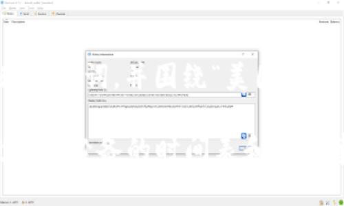在此文本中，我將為您提供一個符合的和關鍵詞，并圍繞“美國加密貨幣開票時間”這一主題進行詳細介紹。

2023年美國加密貨幣開票時間揭秘：投資者必備的時間表和注意事項