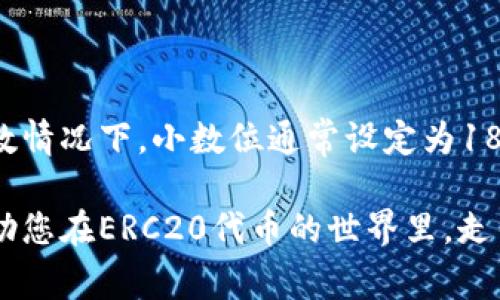 在以太坊區(qū)塊鏈上，ERC20代幣是最受歡迎的一種代幣標(biāo)準(zhǔn)。ERC20實(shí)際上是一組智能合約界面，可以在以太坊區(qū)塊上實(shí)現(xiàn)代幣的發(fā)行和轉(zhuǎn)移等。這些代幣可以用于各種應(yīng)用場(chǎng)景，如去中心化金融（DeFi）、非同質(zhì)化代幣（NFT）及其他數(shù)字資產(chǎn)。對(duì)于投資者或開(kāi)發(fā)者來(lái)說(shuō)，了解ERC20代幣的小數(shù)位設(shè)定非常重要。

ERC20代幣的小數(shù)位是什么？
小數(shù)位是指在ERC20代幣的智能合約中定義的，可以用于表示代幣單位的最小精度。通常，ERC20代幣的總供應(yīng)量可以是一個(gè)“整數(shù)”，但是在實(shí)際轉(zhuǎn)賬和使用中，可能需要更小的單位來(lái)避免精度丟失，尤其是在進(jìn)行大額交易時(shí)。

小數(shù)位的定義與意義
在ERC20代幣的智能合約中，有一個(gè)名為“decimals”的變量，用于定義小數(shù)位的數(shù)量。這個(gè)變量通常的設(shè)定為18，這意味著每個(gè)代幣可以被分成10的18次方個(gè)最小單位。以此類推：
ul
    li1個(gè)代幣 = 1,000,000,000,000,000,000個(gè)最小單位（小數(shù)位為18）/li
    li0.1個(gè)代幣 = 100,000,000,000,000,000個(gè)最小單位/li
    li0.0001個(gè)代幣 = 10,000,000,000,000個(gè)最小單位/li
/ul

為什么小數(shù)位設(shè)定如此重要？
小數(shù)位設(shè)定的重要性主要體現(xiàn)在以下幾個(gè)方面：
ul
    listrong精度問(wèn)題：/strong如果小數(shù)位設(shè)定過(guò)低，將會(huì)導(dǎo)致不能正確地表示某些金額，尤其是在高頻交易和小額交易中。這可能會(huì)使交易錯(cuò)誤或?qū)е掠脩趔w驗(yàn)不佳。/li
    listrong流動(dòng)性與市場(chǎng)接受度：/strong許多DeFi項(xiàng)目要求用戶進(jìn)行小額交易以提高流動(dòng)性。如果小數(shù)位過(guò)低，交易的靈活性將受到限制，從而影響市場(chǎng)的接受度。/li
    listrong用戶信任：/strong較高的精度通常會(huì)提升用戶對(duì)項(xiàng)目的信任度。用戶更愿意使用可以準(zhǔn)確記錄自己持有資產(chǎn)的代幣，尤其是在與資產(chǎn)相關(guān)的收益分配或獎(jiǎng)勵(lì)機(jī)制中。/li
/ul

小數(shù)位的使用場(chǎng)景
小數(shù)位的實(shí)際應(yīng)用場(chǎng)景非常廣泛，以下是幾個(gè)常見(jiàn)案例：
ul
    listrong交易所報(bào)價(jià)：/strong在交易所中，代幣的價(jià)格通常以較小的單位進(jìn)行報(bào)價(jià)，只有在具備足夠的小數(shù)位，才能準(zhǔn)確地顯示出市場(chǎng)價(jià)格。/li
    listrong收益分配：/strong參與DeFi協(xié)議的用戶，常常需要按比例分配收益。如果小數(shù)位不足，會(huì)影響到用戶獲得的具體收益。/li
    listrong智能合約交互：/strong許多智能合約都有交互需求，低小數(shù)位設(shè)置將限制合約的靈活性，可能導(dǎo)致合約不能如預(yù)期工作。/li
/ul

如何在ERC20代幣中設(shè)置小數(shù)位？
在創(chuàng)建ERC20代幣時(shí)，小數(shù)位的設(shè)置非常簡(jiǎn)單。開(kāi)發(fā)人員在智能合約中只需定義以下幾個(gè)核心函數(shù)：
pre
pragma solidity ^0.8.0;

import 