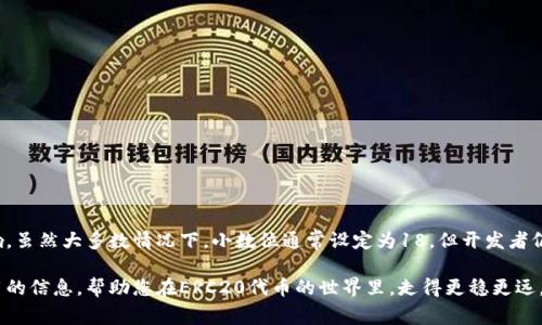 在以太坊區(qū)塊鏈上，ERC20代幣是最受歡迎的一種代幣標(biāo)準(zhǔn)。ERC20實(shí)際上是一組智能合約界面，可以在以太坊區(qū)塊上實(shí)現(xiàn)代幣的發(fā)行和轉(zhuǎn)移等。這些代幣可以用于各種應(yīng)用場(chǎng)景，如去中心化金融（DeFi）、非同質(zhì)化代幣（NFT）及其他數(shù)字資產(chǎn)。對(duì)于投資者或開(kāi)發(fā)者來(lái)說(shuō)，了解ERC20代幣的小數(shù)位設(shè)定非常重要。

ERC20代幣的小數(shù)位是什么？
小數(shù)位是指在ERC20代幣的智能合約中定義的，可以用于表示代幣單位的最小精度。通常，ERC20代幣的總供應(yīng)量可以是一個(gè)“整數(shù)”，但是在實(shí)際轉(zhuǎn)賬和使用中，可能需要更小的單位來(lái)避免精度丟失，尤其是在進(jìn)行大額交易時(shí)。

小數(shù)位的定義與意義
在ERC20代幣的智能合約中，有一個(gè)名為“decimals”的變量，用于定義小數(shù)位的數(shù)量。這個(gè)變量通常的設(shè)定為18，這意味著每個(gè)代幣可以被分成10的18次方個(gè)最小單位。以此類推：
ul
    li1個(gè)代幣 = 1,000,000,000,000,000,000個(gè)最小單位（小數(shù)位為18）/li
    li0.1個(gè)代幣 = 100,000,000,000,000,000個(gè)最小單位/li
    li0.0001個(gè)代幣 = 10,000,000,000,000個(gè)最小單位/li
/ul

為什么小數(shù)位設(shè)定如此重要？
小數(shù)位設(shè)定的重要性主要體現(xiàn)在以下幾個(gè)方面：
ul
    listrong精度問(wèn)題：/strong如果小數(shù)位設(shè)定過(guò)低，將會(huì)導(dǎo)致不能正確地表示某些金額，尤其是在高頻交易和小額交易中。這可能會(huì)使交易錯(cuò)誤或?qū)е掠脩趔w驗(yàn)不佳。/li
    listrong流動(dòng)性與市場(chǎng)接受度：/strong許多DeFi項(xiàng)目要求用戶進(jìn)行小額交易以提高流動(dòng)性。如果小數(shù)位過(guò)低，交易的靈活性將受到限制，從而影響市場(chǎng)的接受度。/li
    listrong用戶信任：/strong較高的精度通常會(huì)提升用戶對(duì)項(xiàng)目的信任度。用戶更愿意使用可以準(zhǔn)確記錄自己持有資產(chǎn)的代幣，尤其是在與資產(chǎn)相關(guān)的收益分配或獎(jiǎng)勵(lì)機(jī)制中。/li
/ul

小數(shù)位的使用場(chǎng)景
小數(shù)位的實(shí)際應(yīng)用場(chǎng)景非常廣泛，以下是幾個(gè)常見(jiàn)案例：
ul
    listrong交易所報(bào)價(jià)：/strong在交易所中，代幣的價(jià)格通常以較小的單位進(jìn)行報(bào)價(jià)，只有在具備足夠的小數(shù)位，才能準(zhǔn)確地顯示出市場(chǎng)價(jià)格。/li
    listrong收益分配：/strong參與DeFi協(xié)議的用戶，常常需要按比例分配收益。如果小數(shù)位不足，會(huì)影響到用戶獲得的具體收益。/li
    listrong智能合約交互：/strong許多智能合約都有交互需求，低小數(shù)位設(shè)置將限制合約的靈活性，可能導(dǎo)致合約不能如預(yù)期工作。/li
/ul

如何在ERC20代幣中設(shè)置小數(shù)位？
在創(chuàng)建ERC20代幣時(shí)，小數(shù)位的設(shè)置非常簡(jiǎn)單。開(kāi)發(fā)人員在智能合約中只需定義以下幾個(gè)核心函數(shù)：
pre
pragma solidity ^0.8.0;

import 
