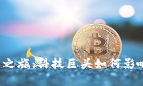 蘋果的加密貨幣之旅：科技巨頭如何影響數(shù)字貨幣市場？