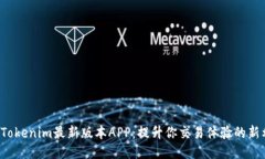 探索Tokenim最新版本APP：提