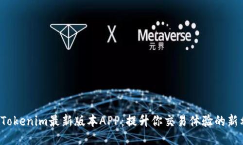 探索Tokenim最新版本APP：提升你交易體驗的新利器！