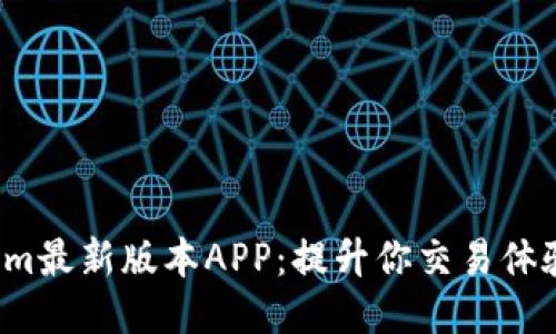探索Tokenim最新版本APP：提升你交易體驗的新利器！