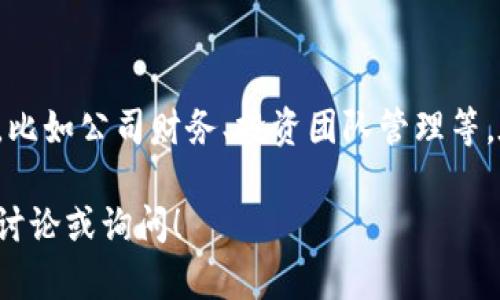 多簽錢包（Multisignature Wallet）是一種需要多個(gè)簽名才能完成交易的加密錢包。這種錢包在提高安全性的同時(shí)，也能夠?qū)崿F(xiàn)更多的功能，例如社區(qū)管理、合伙人資金管理等。在 TokenIM 中使用多簽功能授權(quán)，可以有效保障資產(chǎn)的安全性與管理的便捷性。以下是授權(quán)的步驟：

### 一、了解多簽錢包

在開始之前，我們需要明白多簽錢包的基本概念。多簽錢包要求一個(gè)指定數(shù)量的私鑰簽名才能執(zhí)行某項(xiàng)操作，比如發(fā)送交易或修改設(shè)定。比如，你可以設(shè)置一個(gè)需要 2 個(gè)或 3 個(gè)簽名的多簽錢包，這樣就能有效防止單一私鑰被盜帶來的風(fēng)險(xiǎn)。

### 二、如何在 TokenIM 中設(shè)置多簽錢包

#### Step 1: 創(chuàng)建多簽錢包
1. **打開 TokenIM 應(yīng)用**：下載并安裝 TokenIM 應(yīng)用，確保你的設(shè)備上安裝了最新版。
2. **選擇‘錢包’選項(xiàng)**：在主界面中選擇‘錢包’選項(xiàng)，點(diǎn)擊‘創(chuàng)建新錢包’。
3. **選擇多簽錢包類型**：在創(chuàng)建錢包的界面中，選擇‘多簽錢包’選項(xiàng)。

#### Step 2: 添加簽名者信息
1. **設(shè)置簽名者**：輸入需要參與簽名的賬戶信息，可以是你的其他錢包地址，也可以是合伙人的錢包地址。
2. **設(shè)置簽名成員的數(shù)量**：設(shè)定需要持有多少個(gè)簽名才能完成交易。例如：如果你有 3 個(gè)簽名者，可以設(shè)定至少 2 個(gè)簽名才能執(zhí)行轉(zhuǎn)賬。

#### Step 3: 完成錢包創(chuàng)建
1. **生成錢包**：確認(rèn)所有信息無誤，點(diǎn)擊‘生成錢包’按鈕，錢包會(huì)生成一組新的多簽地址。
2. **備份助記詞**：務(wù)必妥善保管你的助記詞，在沒有助記詞的情況下，你將無法恢復(fù)錢包。

### 三、授權(quán)多簽交易

一旦設(shè)置了多簽錢包，你可能需要授權(quán)交易，比如轉(zhuǎn)賬或資產(chǎn)管理等。

#### Step 1: 創(chuàng)建交易請(qǐng)求
1. **選擇需交易的資產(chǎn)**：在錢包界面，選擇目標(biāo)資產(chǎn)進(jìn)行交易。
2. **發(fā)起交易**：輸入交易金額及目標(biāo)地址，點(diǎn)擊‘發(fā)起交易’。

#### Step 2: 簽名交易請(qǐng)求
1. **通知簽名者**：此時(shí)，通知需要參與簽名的成員，該筆交易需要獲得他們的簽名。
2. **進(jìn)入簽名流程**：各個(gè)簽名者在自己的設(shè)備上打開 TokenIM，查看待簽名的交易請(qǐng)求。
3. **簽名交易**：每個(gè)簽名者根據(jù)提示進(jìn)行簽名，確保交易請(qǐng)求有效。

#### Step 3: 確認(rèn)交易
1. **集齊簽名**：當(dāng)達(dá)到設(shè)定的簽名數(shù)量后，交易將能順利執(zhí)行。
2. **交易確認(rèn)**：在區(qū)塊鏈上確認(rèn)交易，所有參與者將收到通知，交易成功。

### 四、多簽錢包的優(yōu)勢(shì)

- **增強(qiáng)安全性**：多簽錢包相比傳統(tǒng)單簽錢包，其安全性更高，僅靠一把私鑰無法訪問資金。
- **社區(qū)管理**：適合多個(gè)成員共同管理的資金，避免因個(gè)別成員的失誤導(dǎo)致的資產(chǎn)損失。
- **透明性**：所有交易都有多方參與，增強(qiáng)了資金管理的透明度。

### 五、注意事項(xiàng)

即便是多簽錢包，安全操作也是重中之重。一定要：

1. **妥善保管助記詞與私鑰**：定期備份，并存放于安全地點(diǎn)。
2. **監(jiān)控賬戶動(dòng)態(tài)**：定期查看賬號(hào)活動(dòng)情況，防范異常操作。
3. **及時(shí)更新軟件**：保持應(yīng)用程序更新，以防止漏洞被利用。

### 六、總結(jié)

在 TokenIM 中設(shè)置和授權(quán)多簽錢包既能提升安全性，又能實(shí)現(xiàn)更靈活的管理。這種方式特別適合涉及多個(gè)參與者的場(chǎng)景，比如公司財(cái)務(wù)、投資團(tuán)隊(duì)管理等。在執(zhí)行的過程中，務(wù)必要謹(jǐn)慎，認(rèn)真對(duì)待每一個(gè)步驟，確保所有參與者都能合規(guī)操作。

希望以上的指導(dǎo)能幫你更好地理解如何在 TokenIM 中使用多簽錢包進(jìn)行授權(quán)。若有任何疑問，隨時(shí)歡迎你進(jìn)行更深入的討論或詢問！