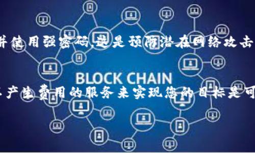 有關(guān)將代幣轉(zhuǎn)入Tokenim錢包的操作，首先需要確保您已經(jīng)創(chuàng)建了Tokenim錢包，并對其基本功能有一定了解。以下是有關(guān)如何無需費(fèi)用地將代幣轉(zhuǎn)入Tokenim錢包的詳細(xì)說明：

1. 創(chuàng)建Tokenim錢包
如果您還沒有Tokenim錢包，第一步就是下載并創(chuàng)建一個(gè)。您可以在官方網(wǎng)站或應(yīng)用商店中找到Tokenim的下載鏈接。安裝完成后，打開應(yīng)用并按提示設(shè)置您的賬戶信息。確保您妥善保管錢包的助記詞或私鑰，這是恢復(fù)錢包的重要信息。

2. 獲取代幣的智能合約地址
在您將代幣轉(zhuǎn)入Tokenim錢包之前，您需要確保您要轉(zhuǎn)入的代幣是在Tokenim支持的范圍內(nèi)。每種代幣通常都有一個(gè)智能合約地址。您可以在代幣的官方網(wǎng)站、幣圈論壇或相關(guān)社交媒體平臺上找到這個(gè)地址。將來講，轉(zhuǎn)賬的時(shí)候，請確保地址的準(zhǔn)確性，以免資產(chǎn)損失。

3. 使用去中心化交易所（DEX）
很多去中心化交易所允許用戶在不需要支付高額費(fèi)用的情況下進(jìn)行代幣轉(zhuǎn)移。您可以通過這些平臺將您的代幣直接轉(zhuǎn)入Tokenim的錢包。比如，Uniswap或PancakeSwap等平臺都可以完成此類交易。您只需要在這些平臺上鏈接您的錢包，并選擇轉(zhuǎn)賬的代幣，指定Tokenim錢包地址進(jìn)行轉(zhuǎn)賬。

4. 通過轉(zhuǎn)賬獲得代幣
如果您有朋友或家人持有您希望轉(zhuǎn)入Tokenim的錢包中的代幣，您也可以直接請求他們將代幣轉(zhuǎn)賬給您。請注意友好和禮貌的請求，并在轉(zhuǎn)賬時(shí)提供您的Tokenim錢包地址。一旦他們完成轉(zhuǎn)賬，您將能夠在Tokenim錢包中看到這些代幣。

5. 使用反向交易功能
一些交易平臺提供反向交易功能，允許用戶免費(fèi)轉(zhuǎn)賬或兌換代幣。請確保您了解這一功能的使用方法，并查看其可能產(chǎn)生的隱性費(fèi)用。

6. 確保安全性
轉(zhuǎn)賬過程中，安全性是重中之重。請確保您使用的是官方渠道，并對任何鏈接進(jìn)行驗(yàn)證，以免您的資金受到威脅。定期更改密碼，并使用強(qiáng)密碼，這是預(yù)防潛在網(wǎng)絡(luò)攻擊的好方法。

總結(jié)
將代幣轉(zhuǎn)入Tokenim錢包并不復(fù)雜，關(guān)鍵在于選擇合適的渠道進(jìn)行操作。通過去中心化交易所轉(zhuǎn)賬、請求朋友幫忙或通過其他不產(chǎn)生費(fèi)用的服務(wù)來實(shí)現(xiàn)您的目標(biāo)是可行的。但是，您必須時(shí)刻保持警惕，確保繼續(xù)安全使用您的錢包和代幣。

希望以上信息能幫助您成功將代幣轉(zhuǎn)入Tokenim錢包！如有需要，請隨時(shí)再提問。