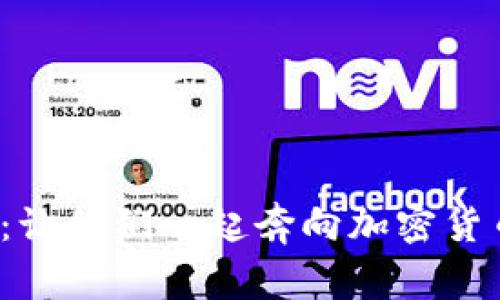 挖礦的未來：讓我們一起奔向加密貨幣的新時(shí)代！