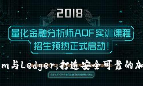 如何利用Tokenim與Ledger，打造安全可靠的加密資產(chǎn)管理平臺