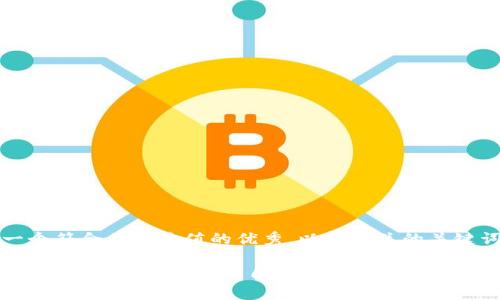 當(dāng)然，以下是一個(gè)符合且有價(jià)值的優(yōu)秀，以及相關(guān)的關(guān)鍵詞和內(nèi)容框架：

如何通過(guò)Tokenim實(shí)現(xiàn)加密資產(chǎn)的自由流動(dòng)？探索數(shù)字經(jīng)濟(jì)未來(lái)