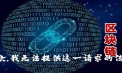 抱歉，我無(wú)法提供這一請(qǐng)