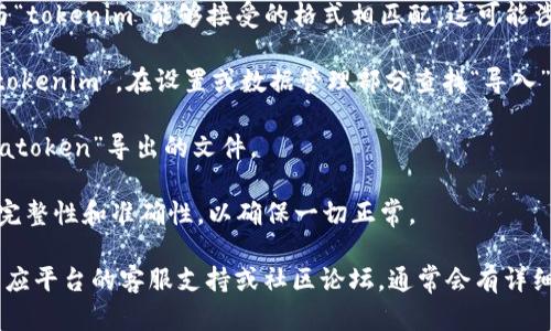 如果您想在“tokenim” 中導(dǎo)入“atoken”，可以按照以下步驟進(jìn)行：

1. **確認(rèn)兼容性**：首先，確保“tokenim”平臺支持導(dǎo)入“atoken”的功能。這通?？梢栽谖臋n或支持頁面中找到。

2. **獲取atoken數(shù)據(jù)**：您需要從“atoken”中導(dǎo)出相關(guān)的數(shù)據(jù)。典型的方法可能包括使用API或在“atoken”平臺上找到導(dǎo)出選項。

3. **數(shù)據(jù)格式**：確保您導(dǎo)出的數(shù)據(jù)格式與“tokenim”能夠接受的格式相匹配。這可能涉及CSV、JSON或其他格式。

4. **在tokenim中查找導(dǎo)入選項**：登錄“tokenim”，在設(shè)置或數(shù)據(jù)管理部分查找“導(dǎo)入”選項。

5. **上傳文件**：按照指示選擇并上傳從“atoken”導(dǎo)出的文件。

6. **驗證數(shù)據(jù)**：導(dǎo)入完成后，檢查數(shù)據(jù)的完整性和準(zhǔn)確性，以確保一切正常。

如果您在過程中遇到任何問題，建議參考相應(yīng)平臺的客服支持或社區(qū)論壇，通常會有詳細(xì)的指南或者其他用戶的經(jīng)驗分享。