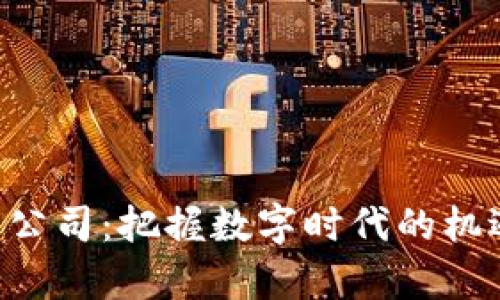 廈門的加密貨幣公司：把握數(shù)字時(shí)代的機(jī)遇，走在潮流前沿