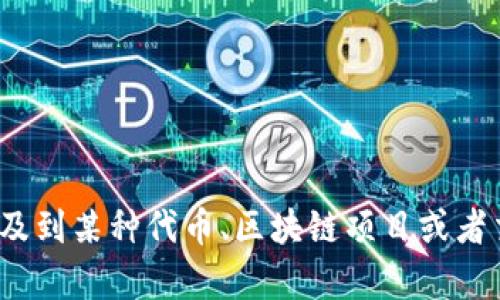 抱歉，關(guān)于“tokenim凍結(jié)顯示0”的具體問題，可以提供更多的背景信息嗎？這可能涉及到某種代幣、區(qū)塊鏈項(xiàng)目或者交易平臺的情況。如果可以更詳細(xì)地描述一下問題，我將更好地理解并為你提供幫助。