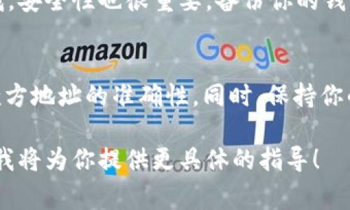 使用TokenIM進(jìn)行轉(zhuǎn)賬通常需要以下幾個(gè)步驟及準(zhǔn)備：

### 1. 準(zhǔn)備數(shù)字錢包
在使用TokenIM之前，你需要一個(gè)兼容的數(shù)字錢包，確保你可以存儲(chǔ)和管理你的數(shù)字資產(chǎn)。這可以是一個(gè)軟件錢包或硬件錢包，確保它能夠支持轉(zhuǎn)賬的代幣類型。

### 2. 創(chuàng)建賬戶
如果你還沒有TokenIM的賬戶，首先需要注冊(cè)一個(gè)。注冊(cè)時(shí)，可能需要提供一些基本信息，如郵箱地址等，并創(chuàng)建一個(gè)安全的密碼。

### 3. 充值資產(chǎn)
在轉(zhuǎn)賬之前，你需要確保你的賬戶中有足夠的資金。這通常涉及將你的加密貨幣從一個(gè)地方轉(zhuǎn)移到你的TokenIM賬戶。根據(jù)平臺(tái)的不同，充值方式可能包括通過其他錢包、交易所等。

### 4. 獲取收款方地址
進(jìn)行轉(zhuǎn)賬時(shí)，你需要明確轉(zhuǎn)賬的目標(biāo)地址。這是接收方的錢包地址，務(wù)必仔細(xì)核對(duì)，因?yàn)榧用茇泿呸D(zhuǎn)賬一旦發(fā)送，通常無法撤回。

### 5. 填寫轉(zhuǎn)賬信息
在TokenIM的轉(zhuǎn)賬界面，你需要輸入以下信息：
ul
    li收款方地址/li
    li轉(zhuǎn)賬金額/li
    li選擇轉(zhuǎn)賬類型或代幣（如以太坊、比特幣等）/li
/ul

### 6. 確認(rèn)并發(fā)起轉(zhuǎn)賬
在確認(rèn)所有信息無誤后，你需要進(jìn)行發(fā)送操作。通常會(huì)有一個(gè)確認(rèn)步驟，你可以檢查信息是否正確；之后，你需要確認(rèn)轉(zhuǎn)賬，并可能輸入密碼或通過二次驗(yàn)證確認(rèn)。

### 7. 交易確認(rèn)
一旦你提交了轉(zhuǎn)賬請(qǐng)求，等待區(qū)塊鏈網(wǎng)絡(luò)確認(rèn)交易。確認(rèn)時(shí)間可能會(huì)根據(jù)網(wǎng)絡(luò)擁堵程度有所不同。在完成后，你可以在交易記錄中查找該轉(zhuǎn)賬的狀態(tài)。

### 8. 記錄和備份
建議將轉(zhuǎn)賬的詳細(xì)信息記錄下來，包括交易哈希和相關(guān)信息，以備日后查找。安全性也很重要，備份你的錢包和恢復(fù)助記詞，確保資產(chǎn)安全。

### 總結(jié)
使用TokenIM轉(zhuǎn)賬的過程相對(duì)簡單，但確保每一步都仔細(xì)核對(duì)，尤其是收款方地址的準(zhǔn)確性。同時(shí)，保持你的個(gè)人信息和資產(chǎn)的安全，防范各種網(wǎng)絡(luò)風(fēng)險(xiǎn)。

以上是大概的流程，如果你有特定的轉(zhuǎn)賬需求或遇到的問題，請(qǐng)?jiān)敿?xì)描述，我將為你提供更具體的指導(dǎo)！