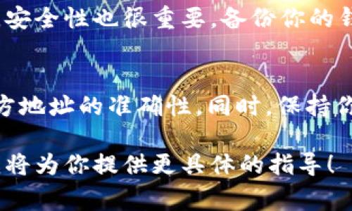 使用TokenIM進(jìn)行轉(zhuǎn)賬通常需要以下幾個(gè)步驟及準(zhǔn)備：

### 1. 準(zhǔn)備數(shù)字錢包
在使用TokenIM之前，你需要一個(gè)兼容的數(shù)字錢包，確保你可以存儲(chǔ)和管理你的數(shù)字資產(chǎn)。這可以是一個(gè)軟件錢包或硬件錢包，確保它能夠支持轉(zhuǎn)賬的代幣類型。

### 2. 創(chuàng)建賬戶
如果你還沒有TokenIM的賬戶，首先需要注冊(cè)一個(gè)。注冊(cè)時(shí)，可能需要提供一些基本信息，如郵箱地址等，并創(chuàng)建一個(gè)安全的密碼。

### 3. 充值資產(chǎn)
在轉(zhuǎn)賬之前，你需要確保你的賬戶中有足夠的資金。這通常涉及將你的加密貨幣從一個(gè)地方轉(zhuǎn)移到你的TokenIM賬戶。根據(jù)平臺(tái)的不同，充值方式可能包括通過其他錢包、交易所等。

### 4. 獲取收款方地址
進(jìn)行轉(zhuǎn)賬時(shí)，你需要明確轉(zhuǎn)賬的目標(biāo)地址。這是接收方的錢包地址，務(wù)必仔細(xì)核對(duì)，因?yàn)榧用茇泿呸D(zhuǎn)賬一旦發(fā)送，通常無法撤回。

### 5. 填寫轉(zhuǎn)賬信息
在TokenIM的轉(zhuǎn)賬界面，你需要輸入以下信息：
ul
    li收款方地址/li
    li轉(zhuǎn)賬金額/li
    li選擇轉(zhuǎn)賬類型或代幣（如以太坊、比特幣等）/li
/ul

### 6. 確認(rèn)并發(fā)起轉(zhuǎn)賬
在確認(rèn)所有信息無誤后，你需要進(jìn)行發(fā)送操作。通常會(huì)有一個(gè)確認(rèn)步驟，你可以檢查信息是否正確；之后，你需要確認(rèn)轉(zhuǎn)賬，并可能輸入密碼或通過二次驗(yàn)證確認(rèn)。

### 7. 交易確認(rèn)
一旦你提交了轉(zhuǎn)賬請(qǐng)求，等待區(qū)塊鏈網(wǎng)絡(luò)確認(rèn)交易。確認(rèn)時(shí)間可能會(huì)根據(jù)網(wǎng)絡(luò)擁堵程度有所不同。在完成后，你可以在交易記錄中查找該轉(zhuǎn)賬的狀態(tài)。

### 8. 記錄和備份
建議將轉(zhuǎn)賬的詳細(xì)信息記錄下來，包括交易哈希和相關(guān)信息，以備日后查找。安全性也很重要，備份你的錢包和恢復(fù)助記詞，確保資產(chǎn)安全。

### 總結(jié)
使用TokenIM轉(zhuǎn)賬的過程相對(duì)簡單，但確保每一步都仔細(xì)核對(duì)，尤其是收款方地址的準(zhǔn)確性。同時(shí)，保持你的個(gè)人信息和資產(chǎn)的安全，防范各種網(wǎng)絡(luò)風(fēng)險(xiǎn)。

以上是大概的流程，如果你有特定的轉(zhuǎn)賬需求或遇到的問題，請(qǐng)?jiān)敿?xì)描述，我將為你提供更具體的指導(dǎo)！
