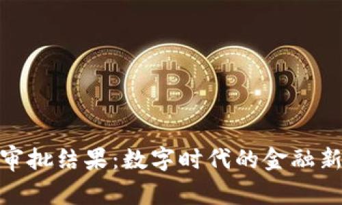 加密貨幣的審批結(jié)果：數(shù)字時代的金融新挑戰(zhàn)與機遇